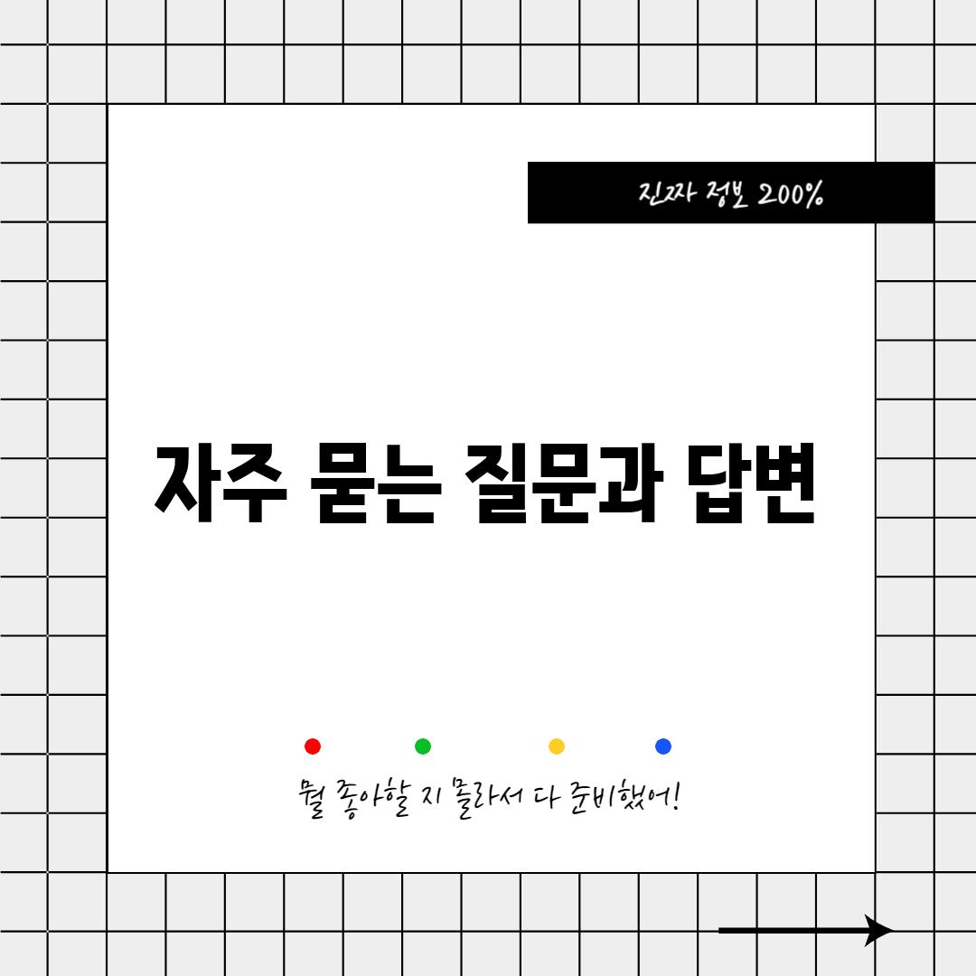 자주 묻는 질문과 답변