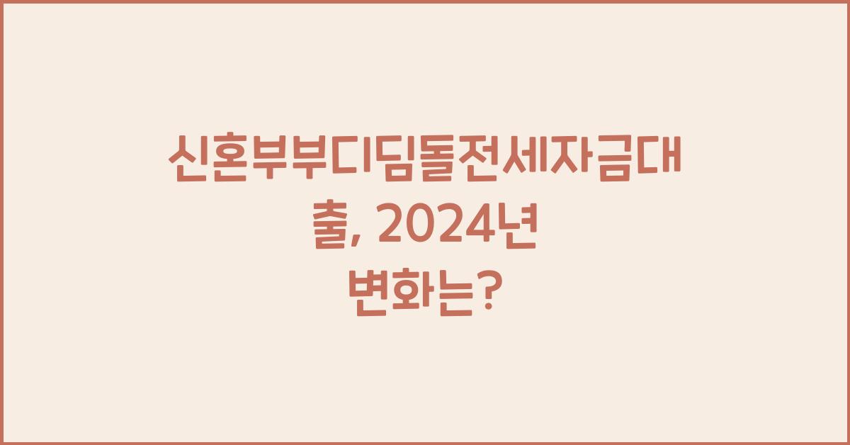 신혼부부디딤돌전세자금대출