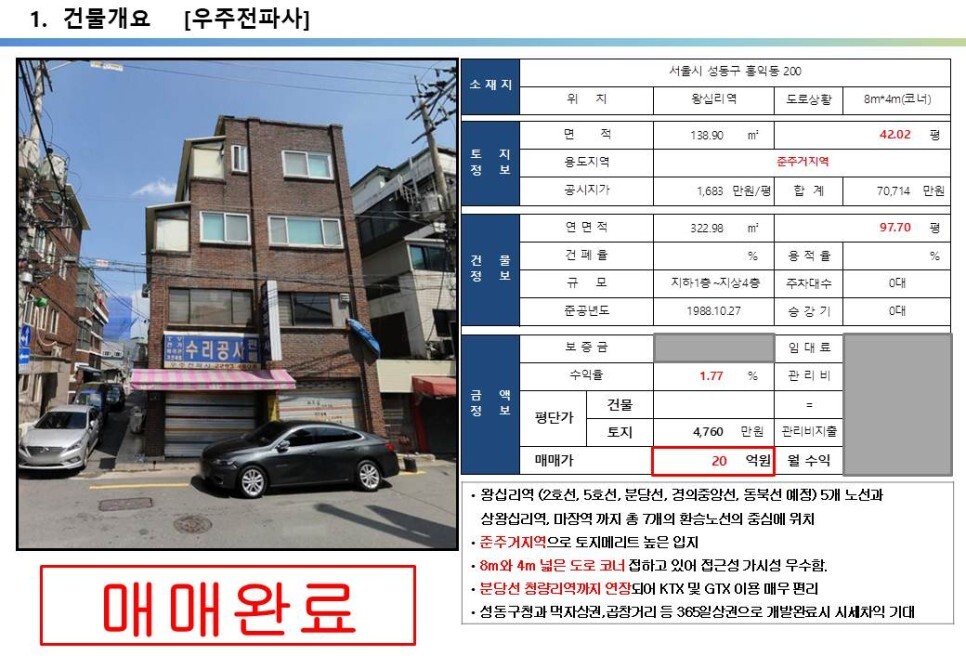 왕십리역 준주거지역 20억 올근생 꼬마빌딩, 평당 4천만원대, GTX, 동북선 경전철 등 다양한 교통호재 지역 20억 꼬마빌딩 투자사례에 대해 알아보겠습니다.