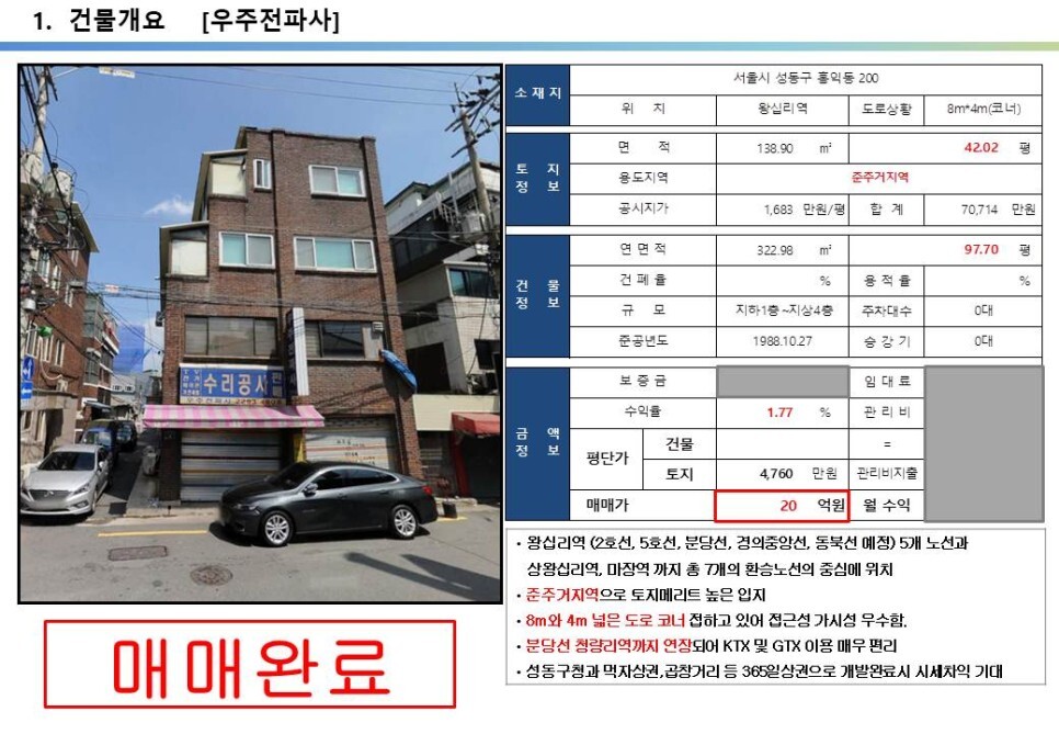 왕십리역 준주거지역 20억 올근생 꼬마빌딩&#44; 평당 4천만원대&#44; GTX&#44; 동북선 경전철 등 다양한 교통호재 지역 20억 꼬마빌딩 투자사례에 대해 알아보겠습니다.