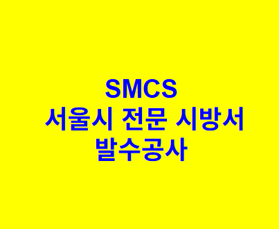 발수공사 SMCS 서울시 전문 시방서