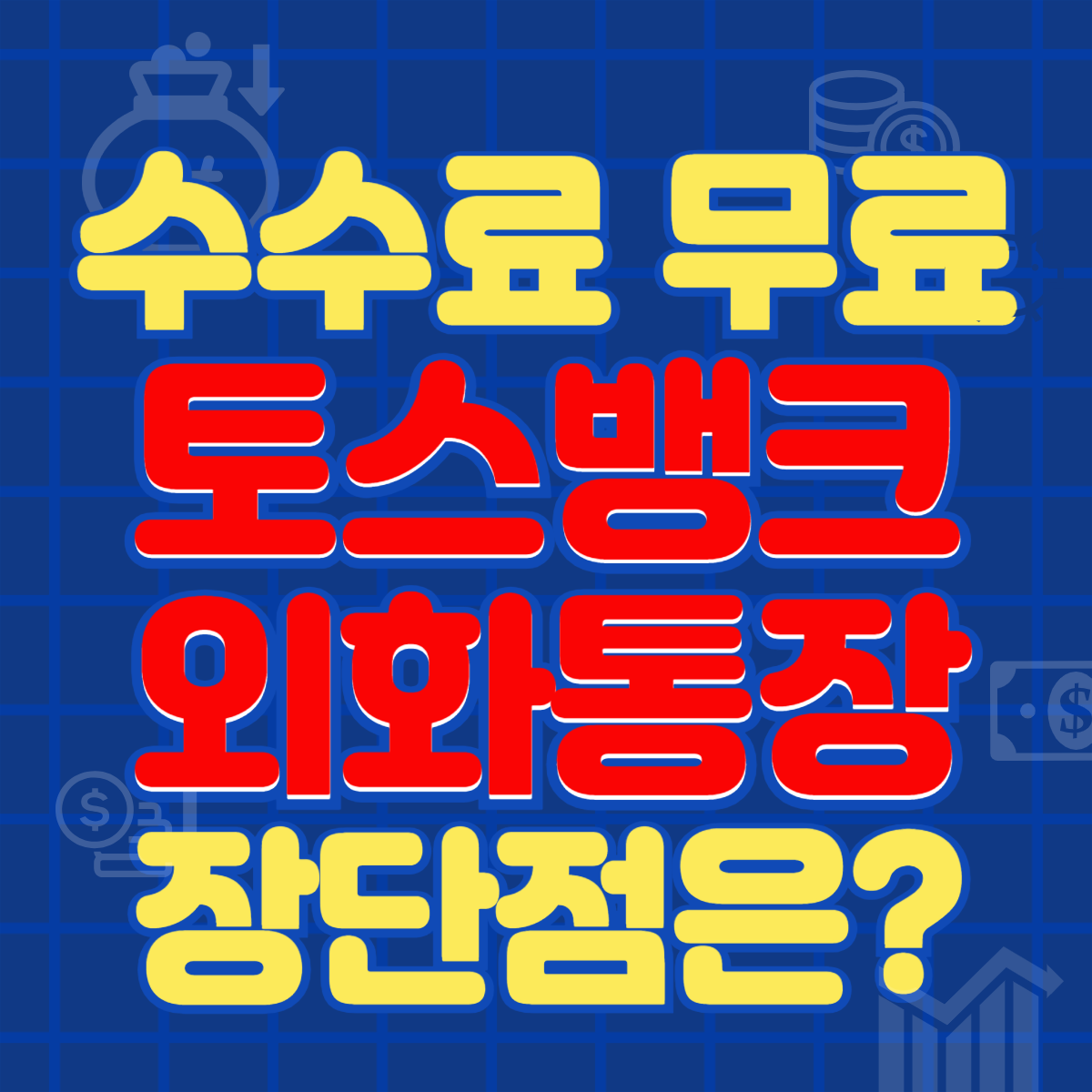 토스뱅크 외화통장 사용 후기&#44; 출금과 환전 해외 송금이 이렇게 쉬웠나요?