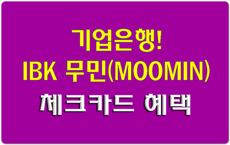  [인기 체크카드] IBK기업은행 무민 체크카드 혜택 알아볼게요