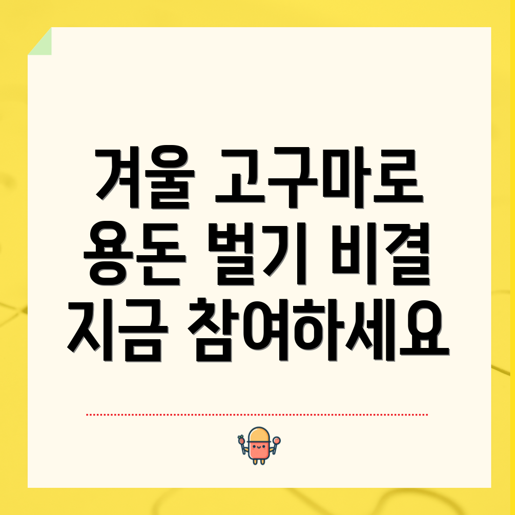 겨울 고구마 까기 이벤트