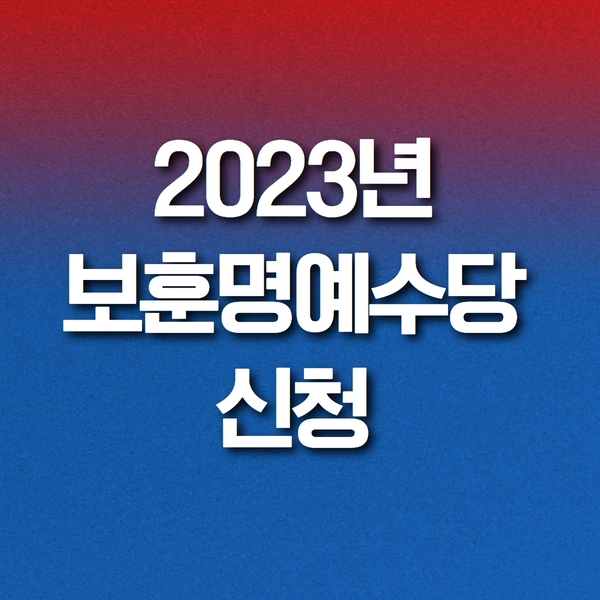 보훈명예수당