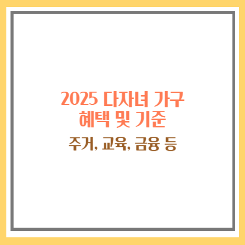 2025 다자녀 혜택