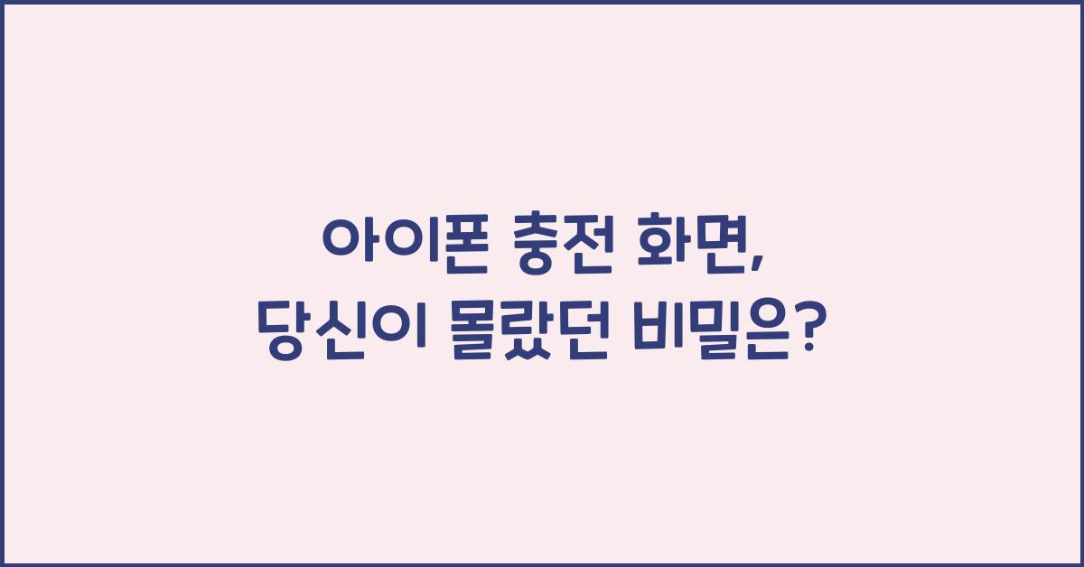 아이폰 충전 화면