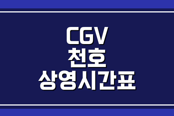  CGV 천호 상영시간표와 주차 요금