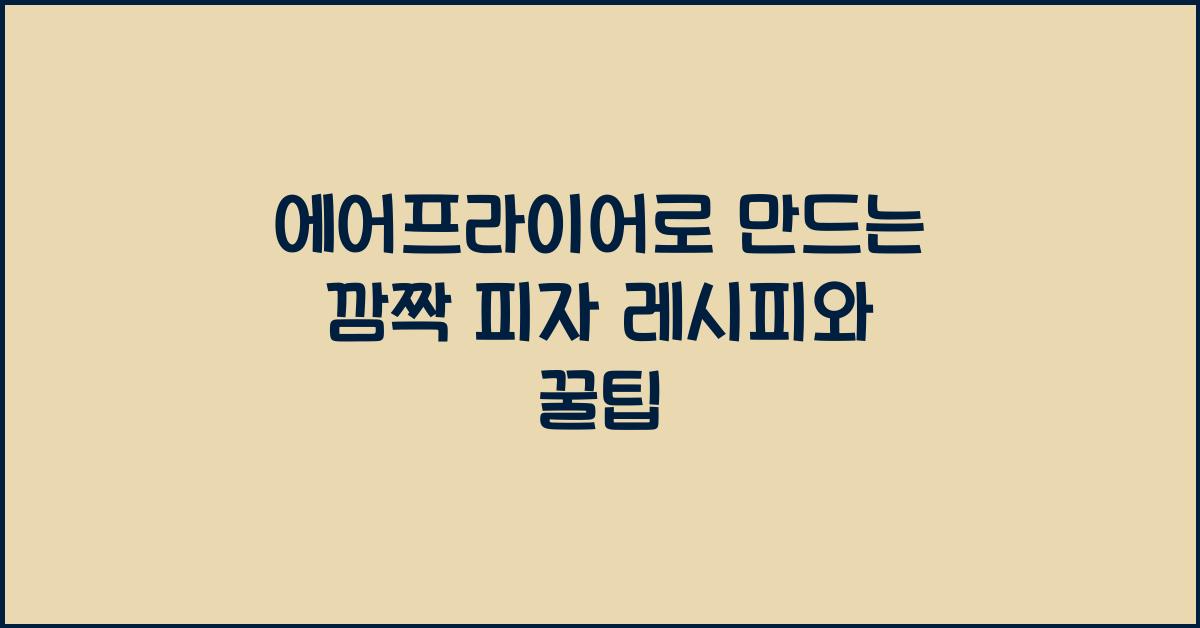 에어프라이어로 만드는 피자