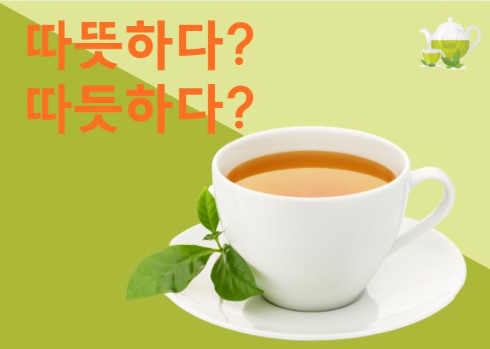  [맞춤법 바로알기] 따뜻하다? 따듯하다? 뭐가 맞을까