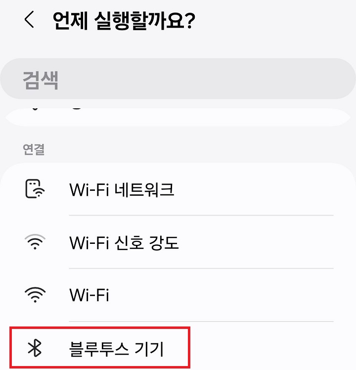 블루투스 기기 클릭함