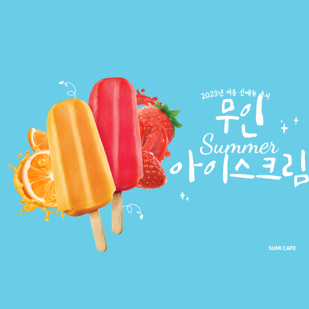 24시 무인 아이스크림 창업 비용&#44; 기대 수익은