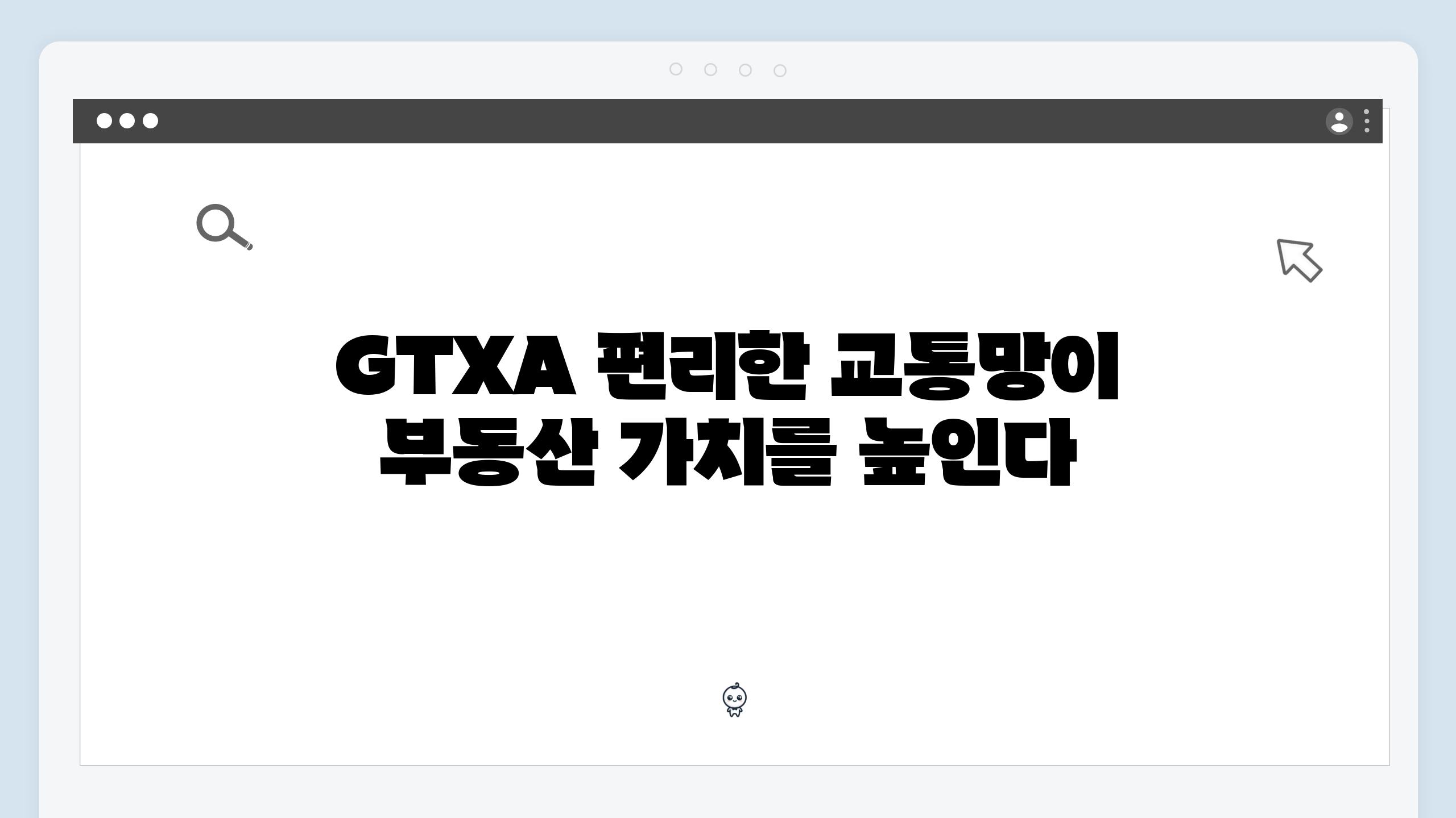 GTXA 편리한 교통망이 부동산 가치를 높인다