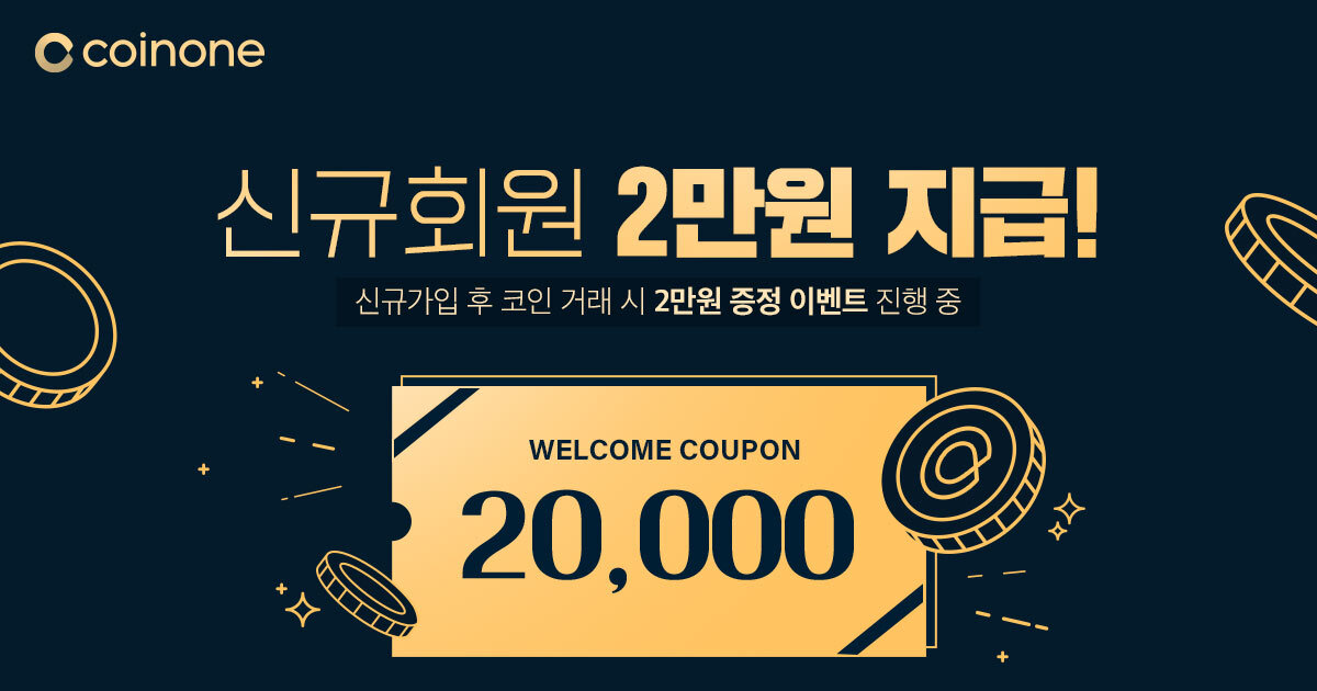  코인원 신규회원 2만원 지급 + 친구 초대 수 X 1만원 리워드 지급