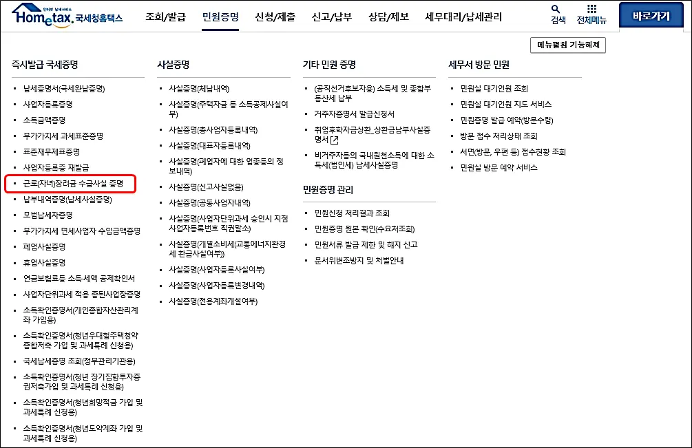 홈택스-근로장려금-자녀장려금-수급사실-증명서-발급