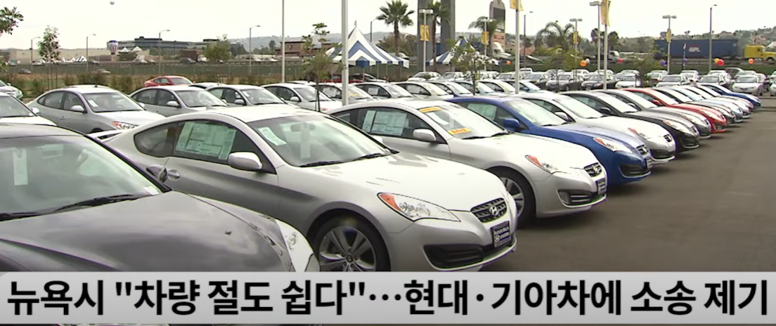  도난 위험 대응을 위한 자동차 제조업체의 역할 현대차와 기아에 제기된 뉴욕시 소송