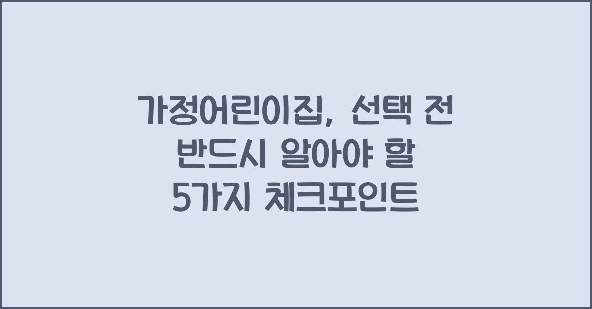 가정어린이집