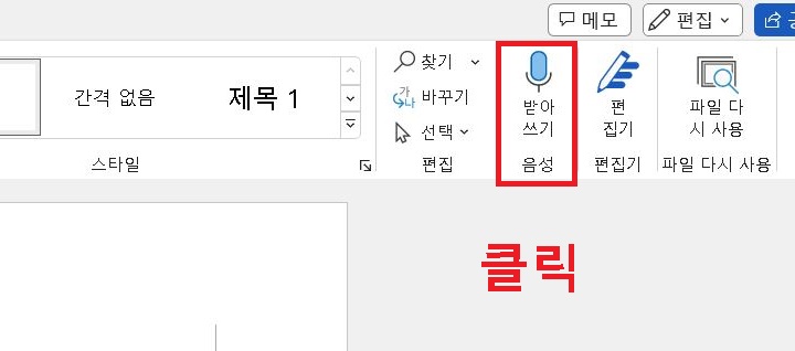 받아쓰기 음성 메뉴 클릭함