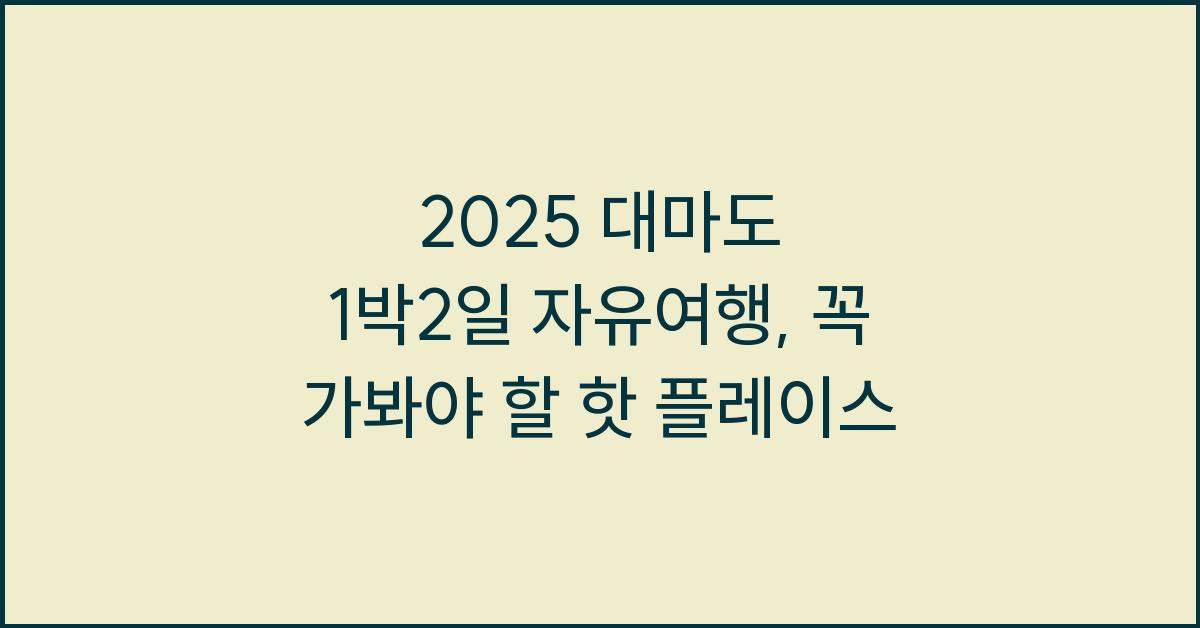 2025 대마도 1박2일 자유여행