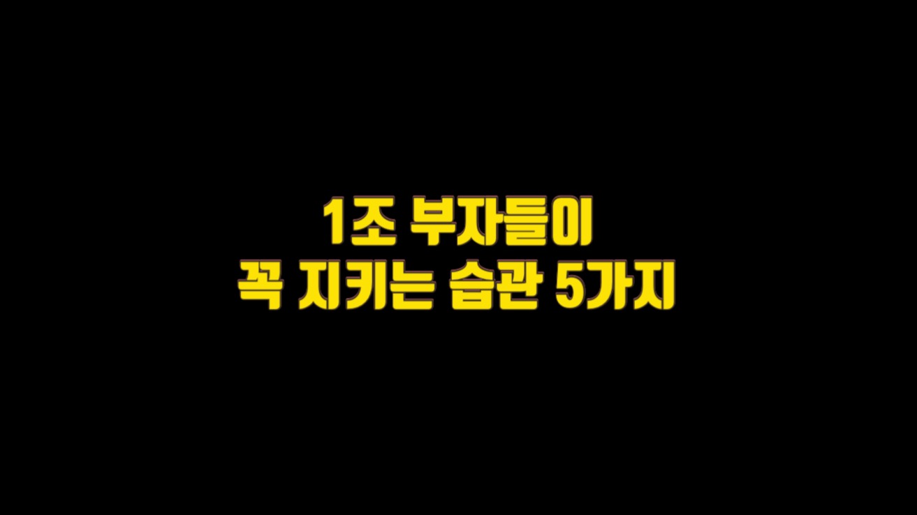  1조 부자들이 꼭 지키는 습관 5가지