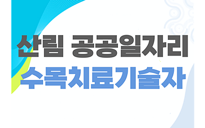 산림_공공일자리_수목치료기술자