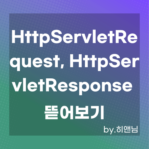  protected void doProcess(HttpServletRequest req, HttpServletResponse resp) throws ServletException,IOException { 뜯어보기