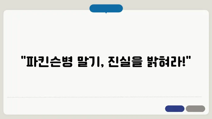 파킨슨병의 말기 증상과 수명