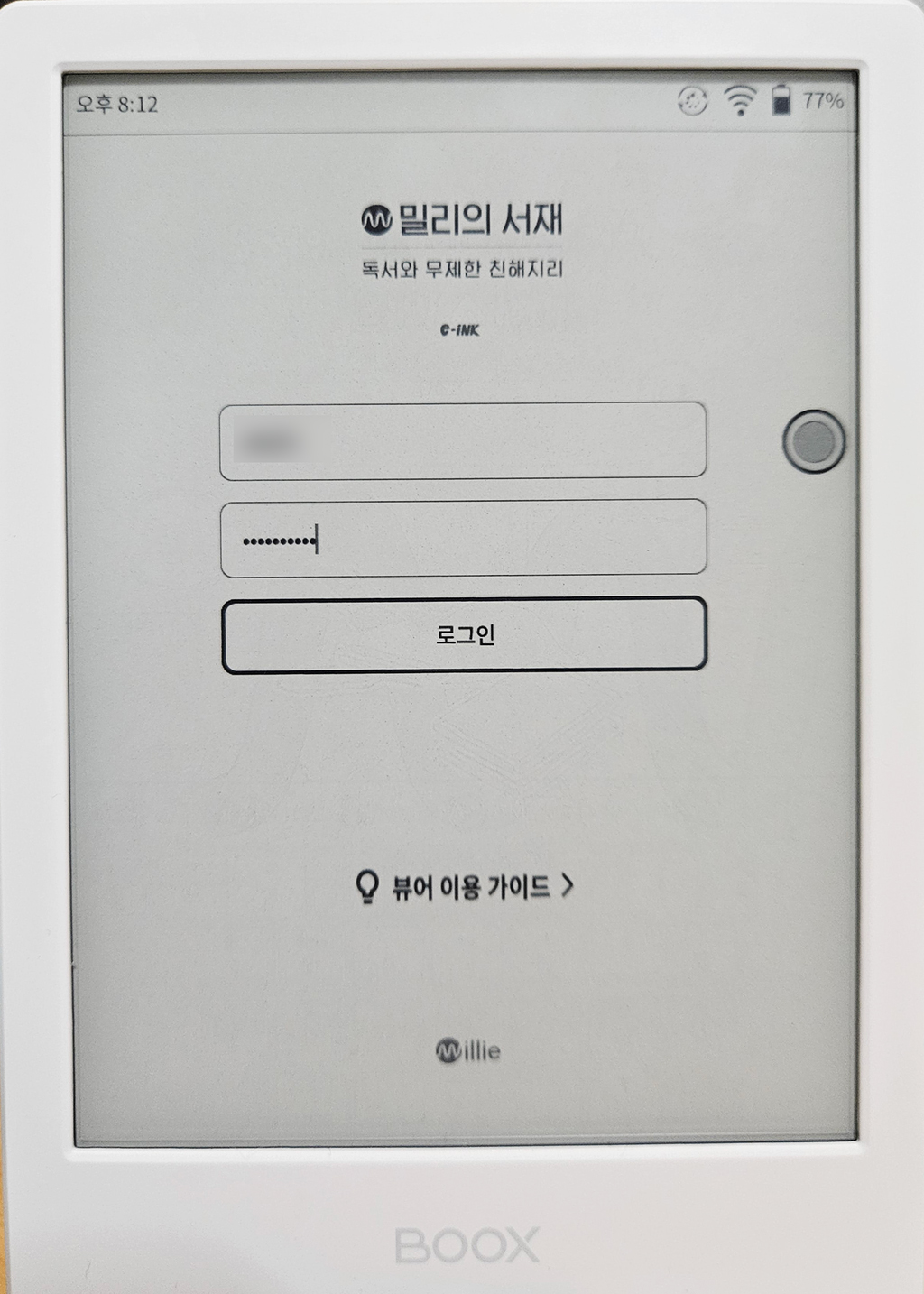 오닉스 포크4S 밀리의 서재 E-ink 뷰어 앱 로그인