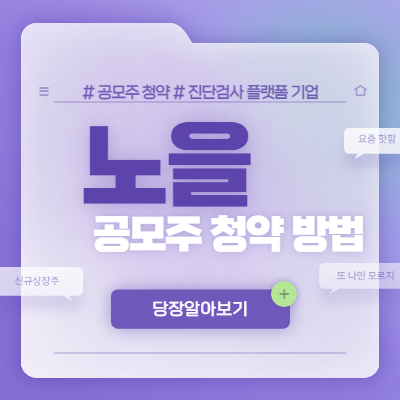  노을 공모주 청약 방법