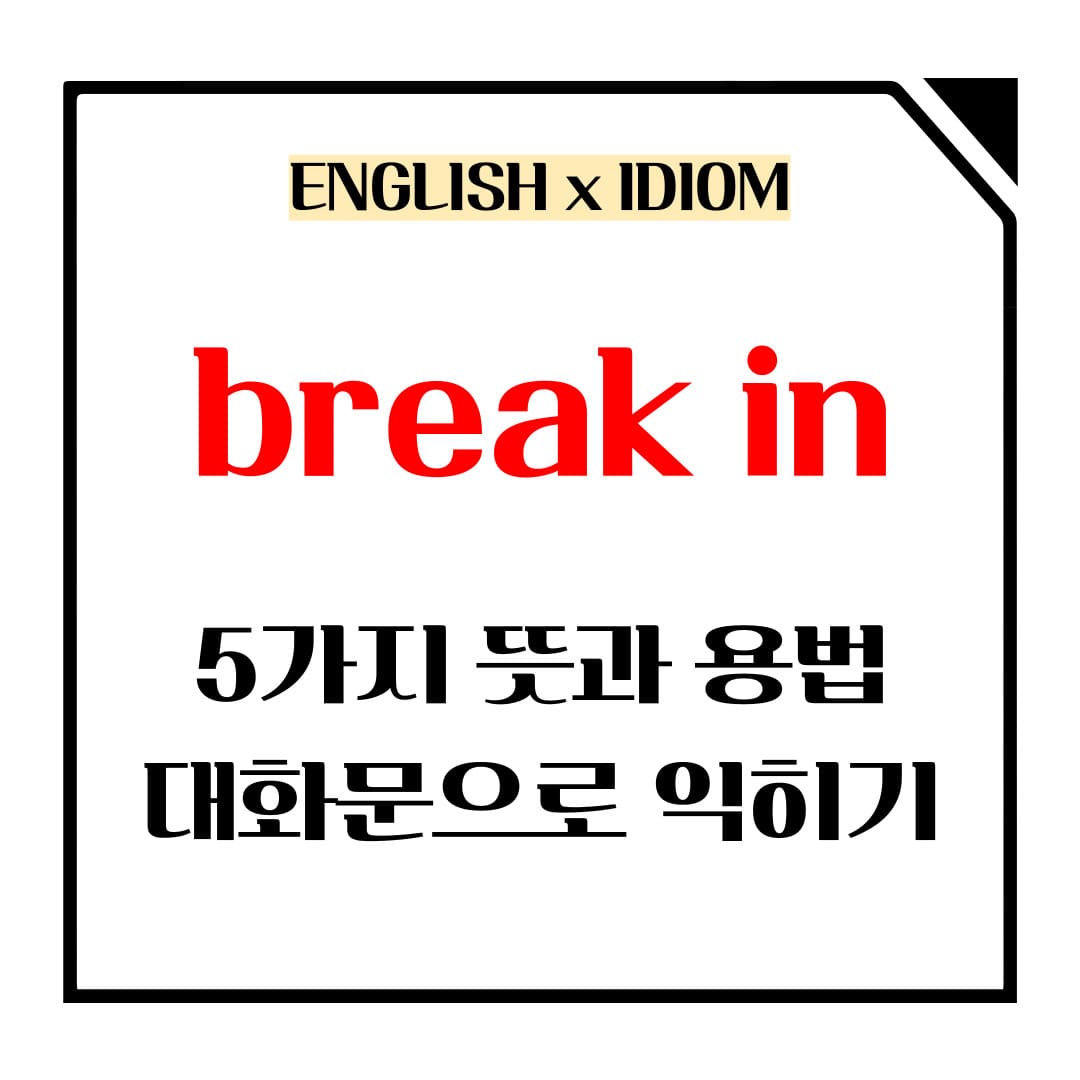 break in 5가지 뜻과 용법 메인사진입니다.