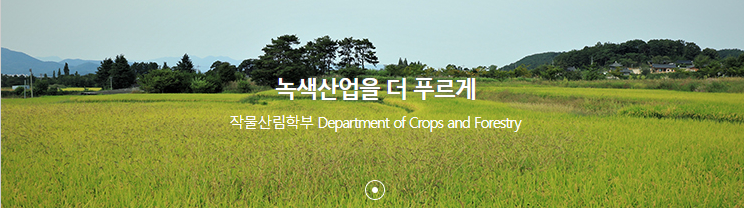  농업과 미래 그리고 한국농수산대학교 (작물산림학부)