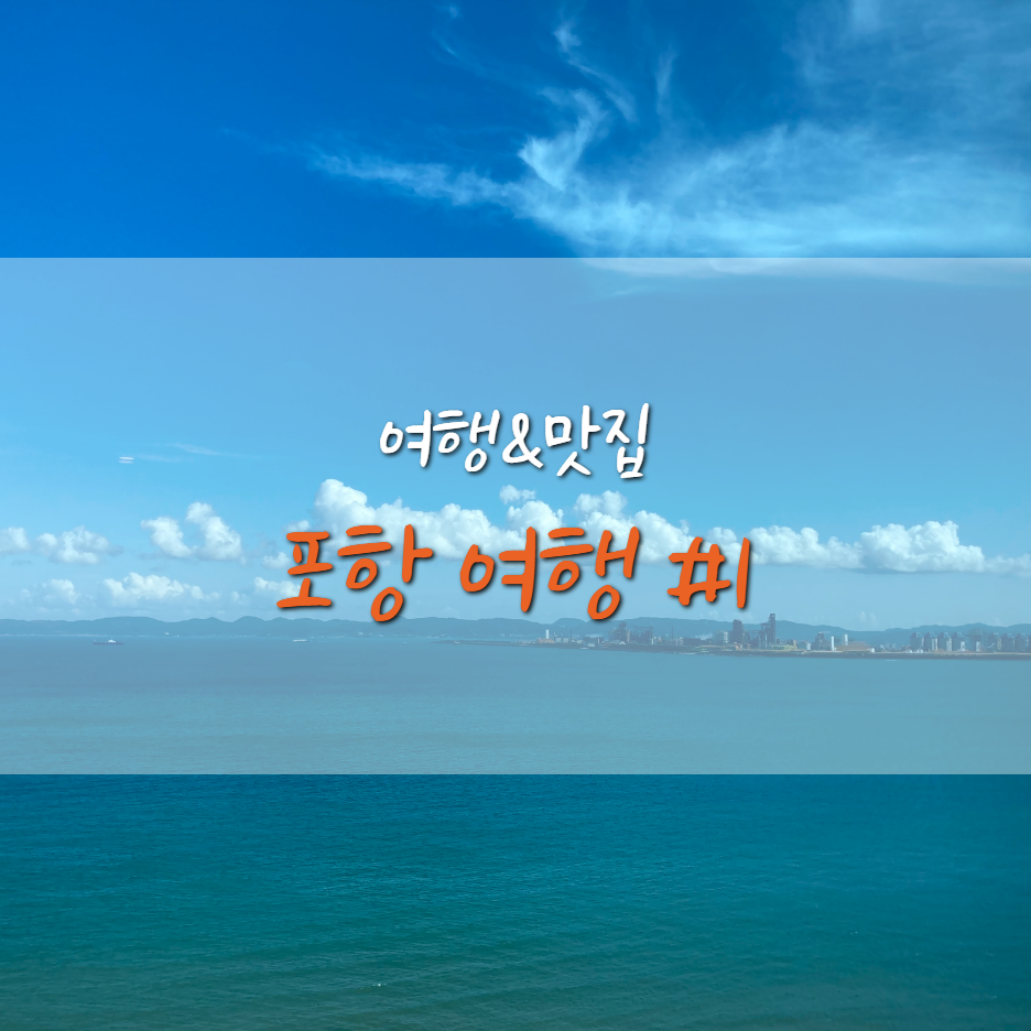  포항 여행] 오션뷰가 멋진 포항 라한 호텔