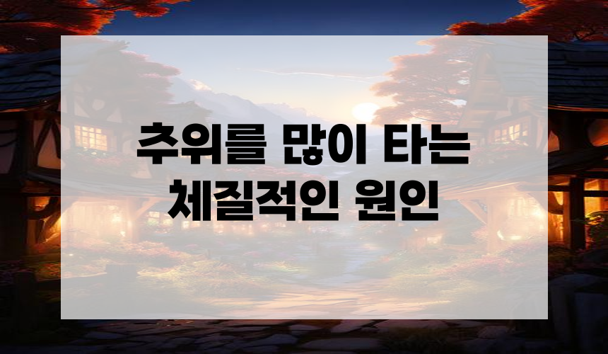 추위를 많이 타는 체질적인 원인