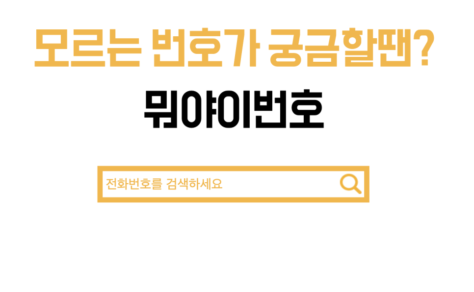 조회하는 7가지 방법을 알려드릴게요모르는 전화번호 검색, 12