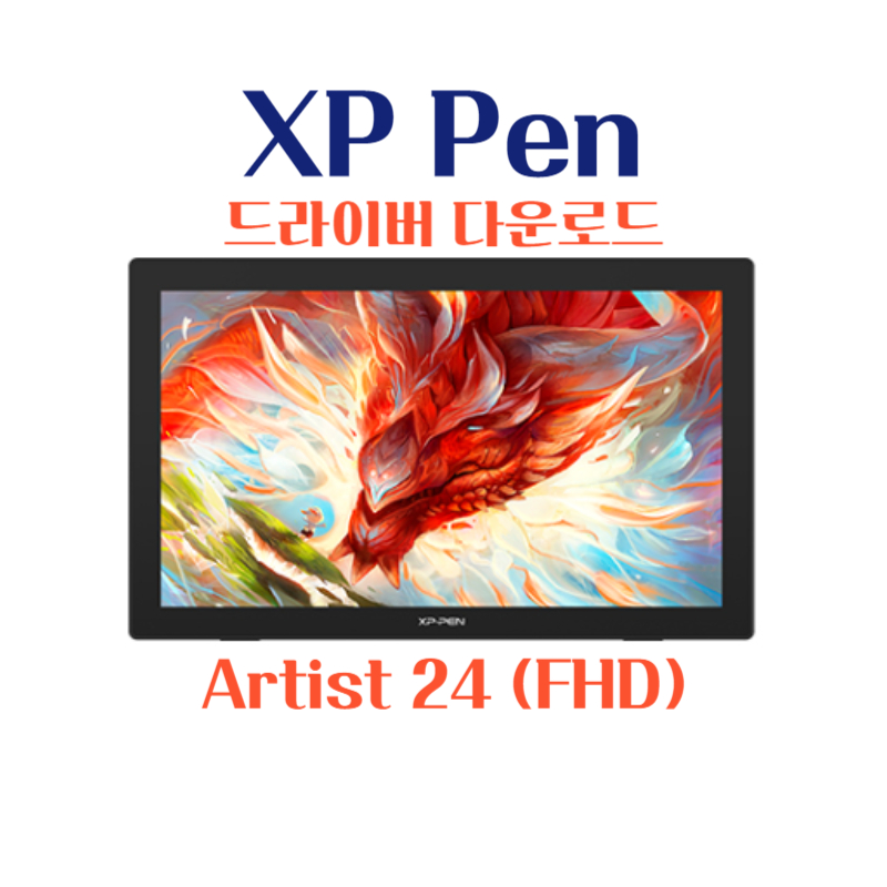 XP Pen 타블렛 Artist 24 (FHD) 드라이버 설치 다운로드