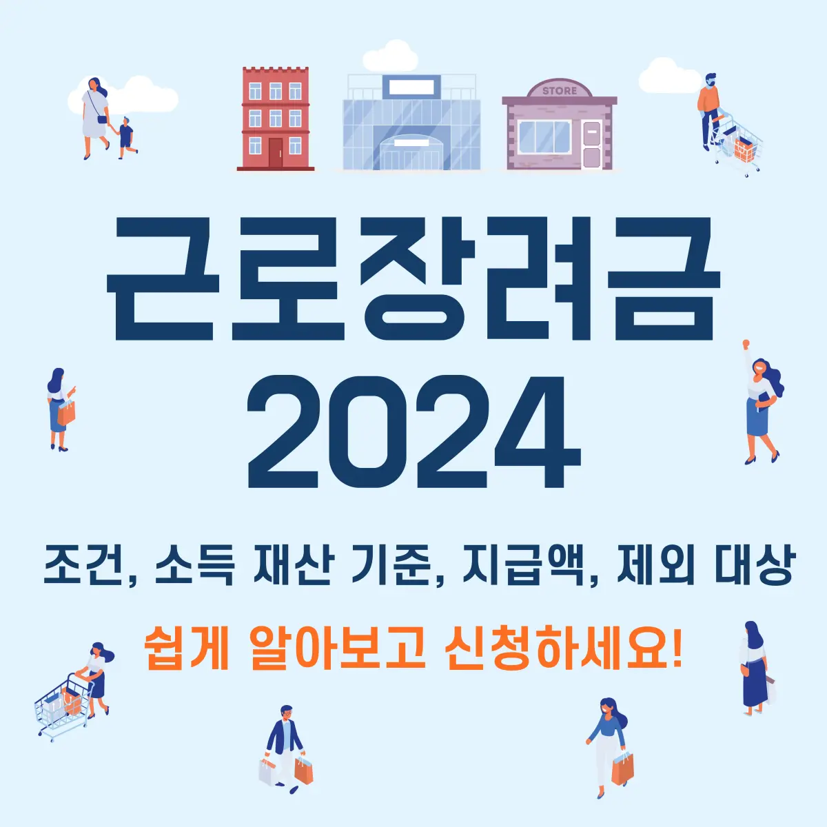 2024-근로장려금-조건-기준-지급액-제외대상-안내-썸네일이미지