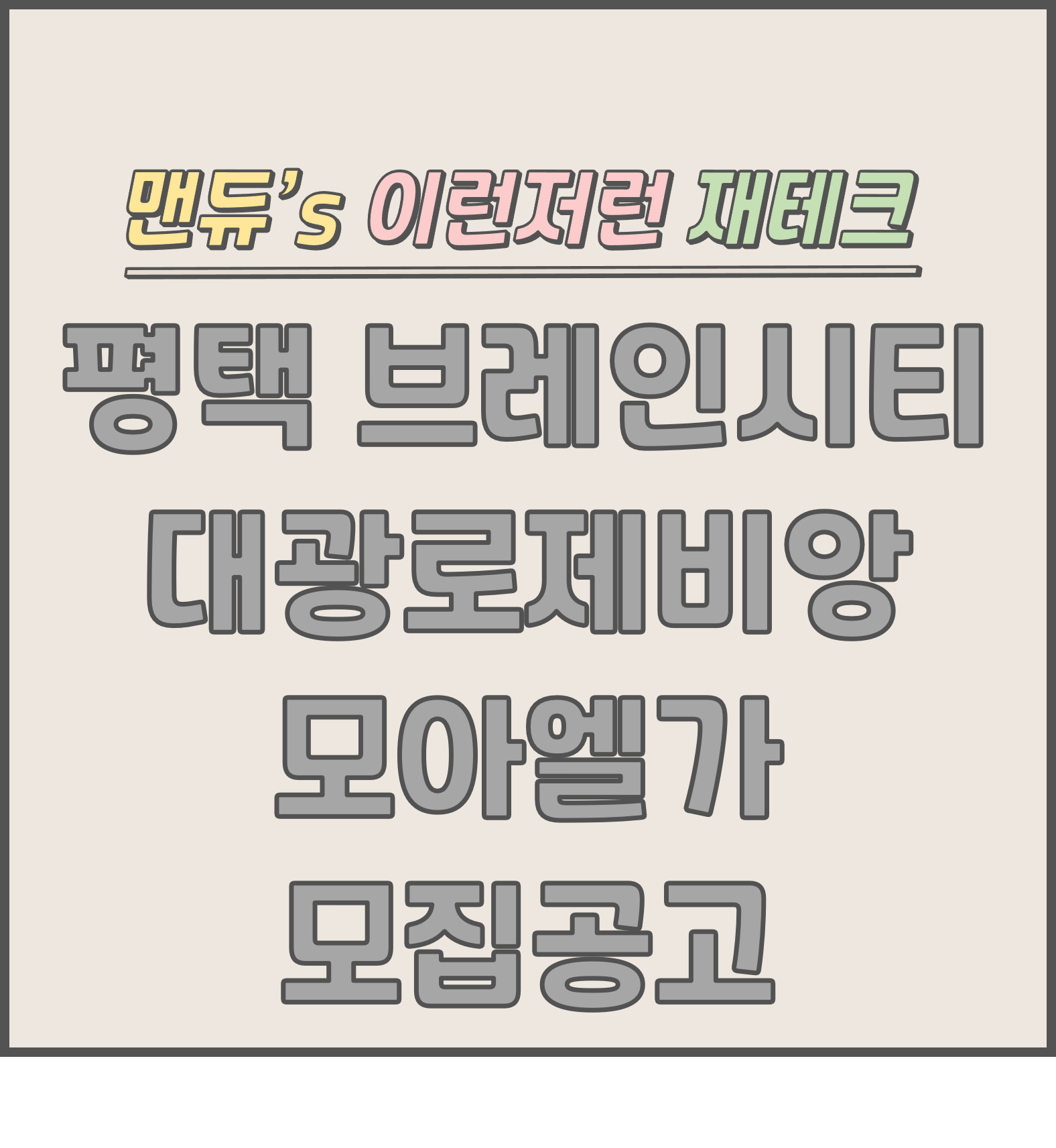  [맨듀's 청약 한장정리] 평택 브레인시티 2BL 대광로제비앙 모아엘가 모집공고 (총정리, 분양일정, 분양가, 규제, 전매제한, 실거주의무, 재당첨제한, 평면도, 배치도, 모델하우스)