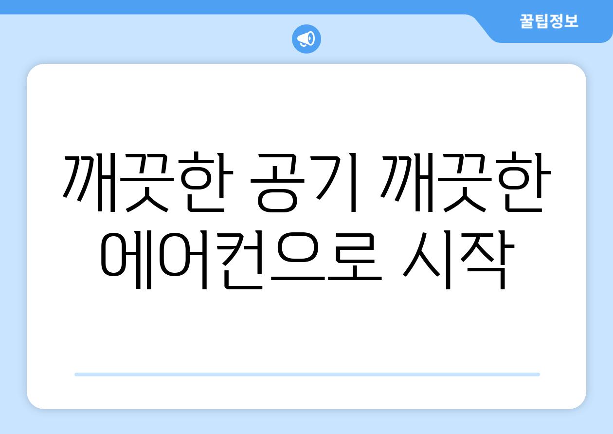 깨끗한 공기 깨끗한 에어컨으로 시작