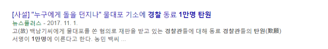  2015년 11월 민중총궐기 폭력 집회 이후 아무도 기억하지 않는 안타까운 그들