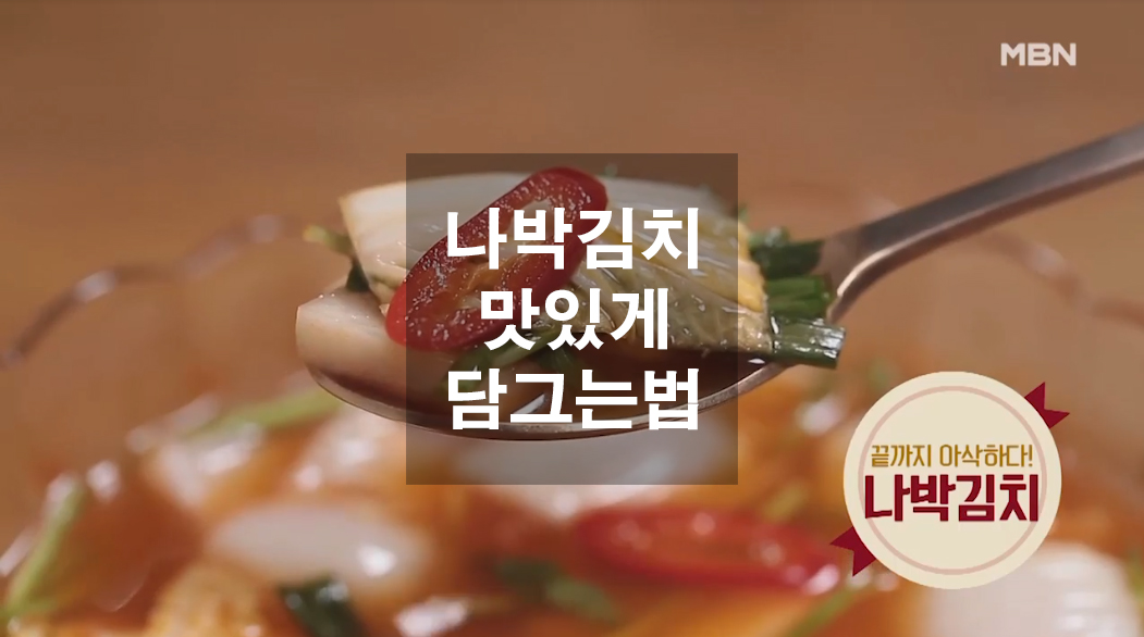  나박김치 맛있게 담그는법
