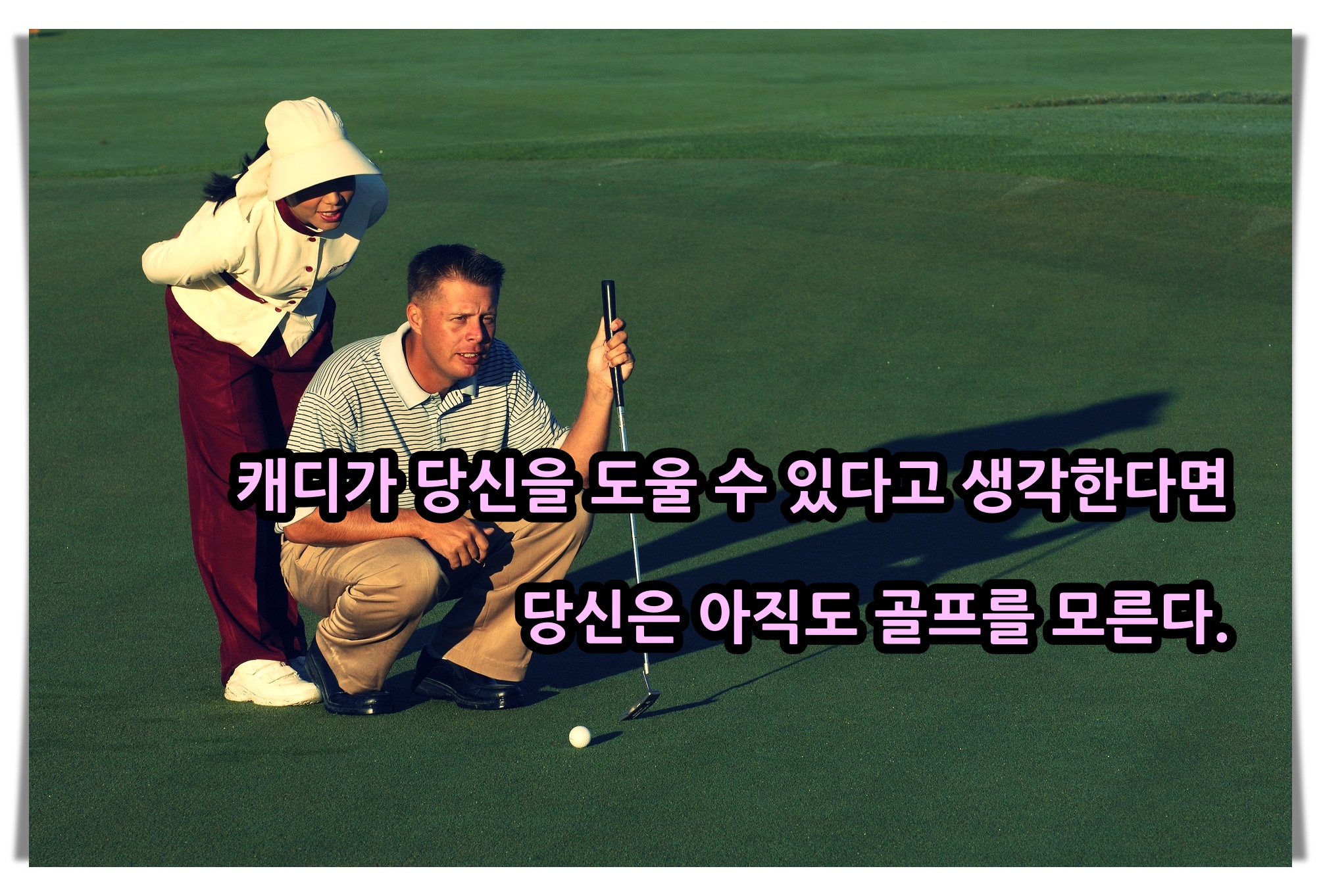  골프 명언/어록 [6]