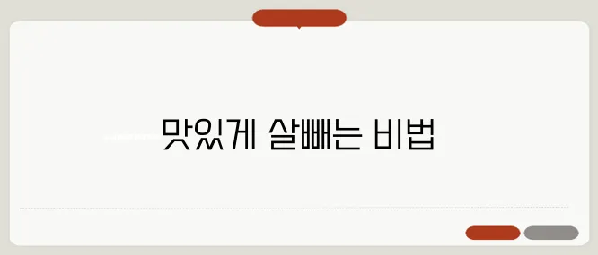 건강한 다이어트와 즐거운 식사, 두 마리 토끼를 잡아보세요!