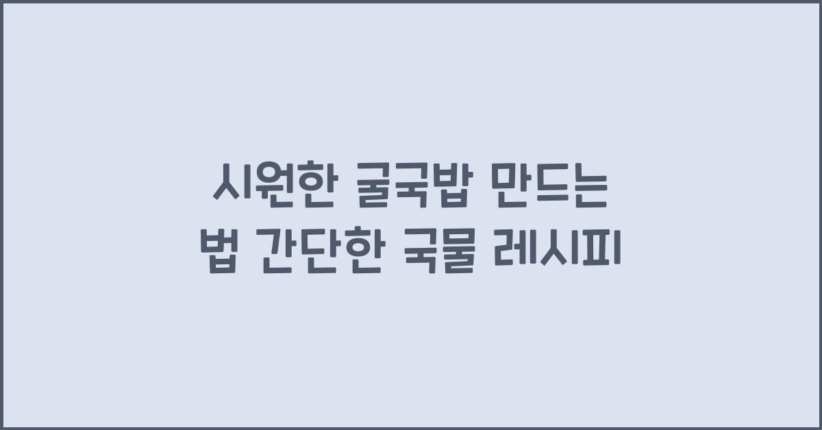시원한 굴국밥 만드는 법
