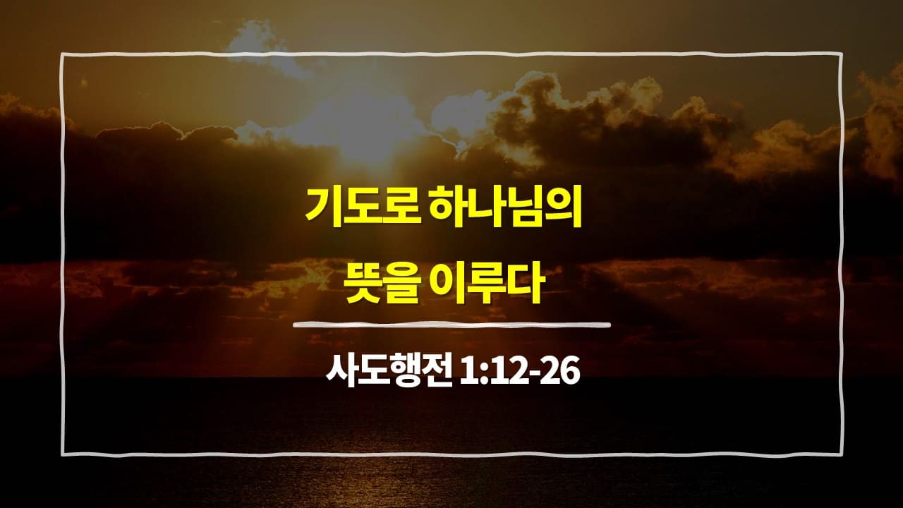 [5월 2일 묵상] 사도행전 1장 12절-26절&#44; 기도로 하나님의 뜻을 이루다 - 매일성경 큐티 10분 새벽설교