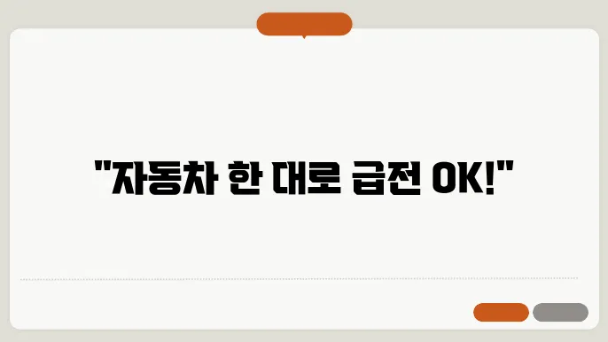 자동차 담보 대출의 조건과 금리, 모두 공개!
