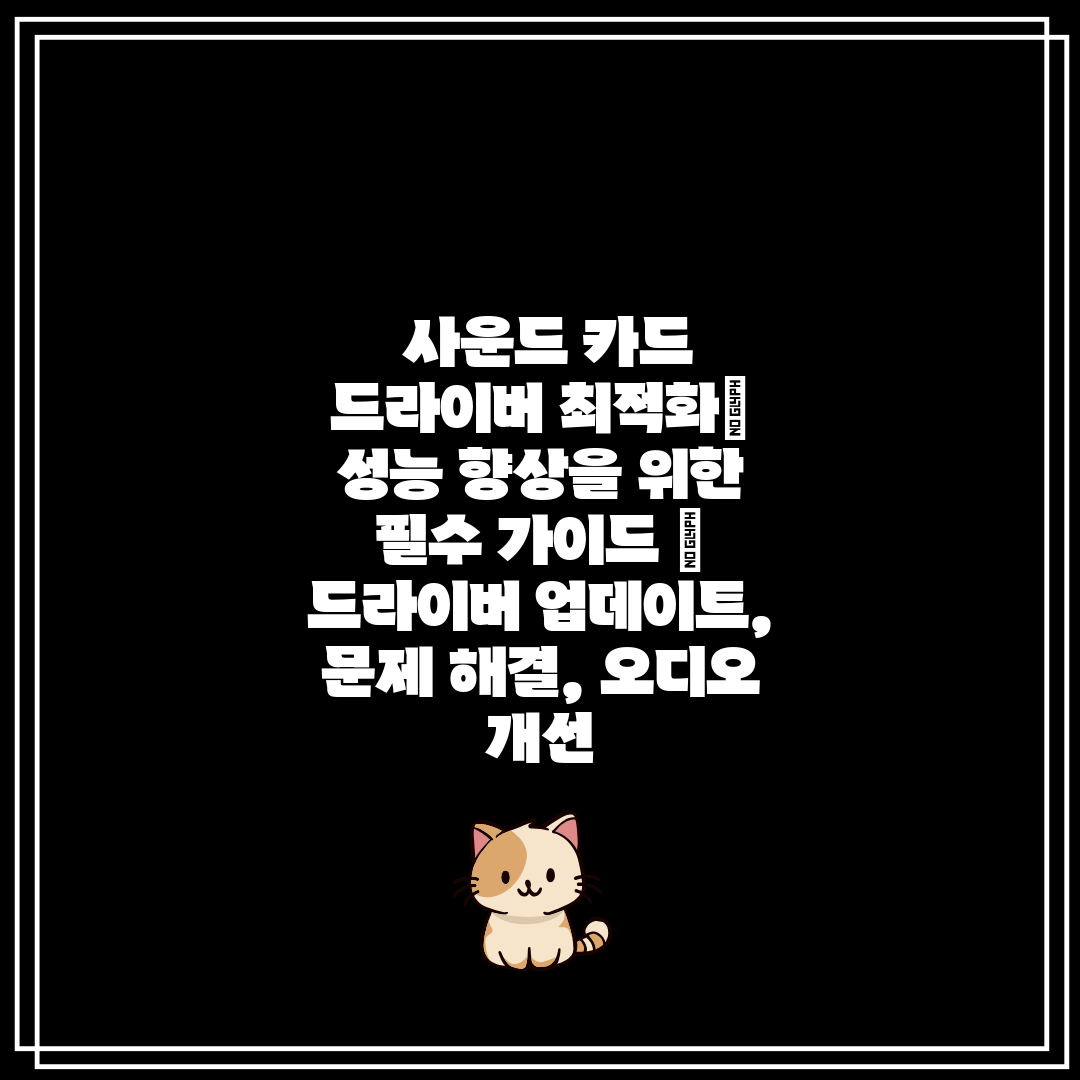 사운드 카드 드라이버 최적화 성능 향상을 위한 필수