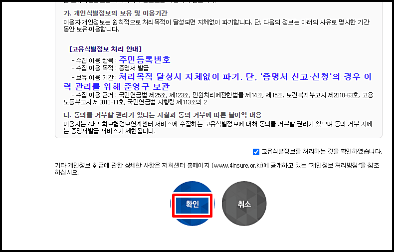 4대보험가입확인서 동의