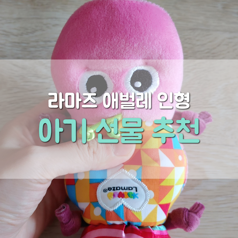  라마즈 애벌레 오래도록 갖고놀기 좋은 인형.