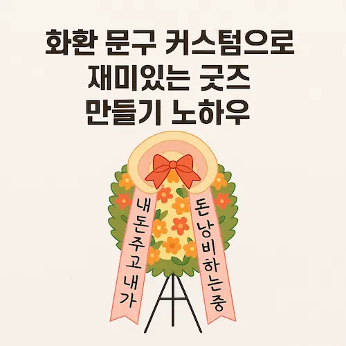 화환 문구 커스텀으로 재미있는 굿즈 만들기 노하우