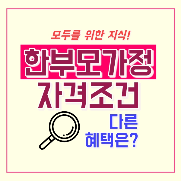 한부모가정 자격조건은?